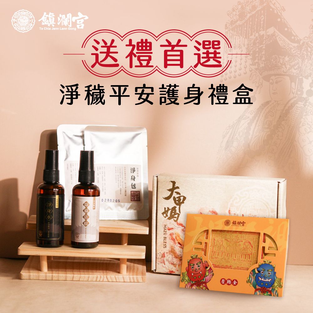 鎮瀾宮淨穢平安護身禮盒