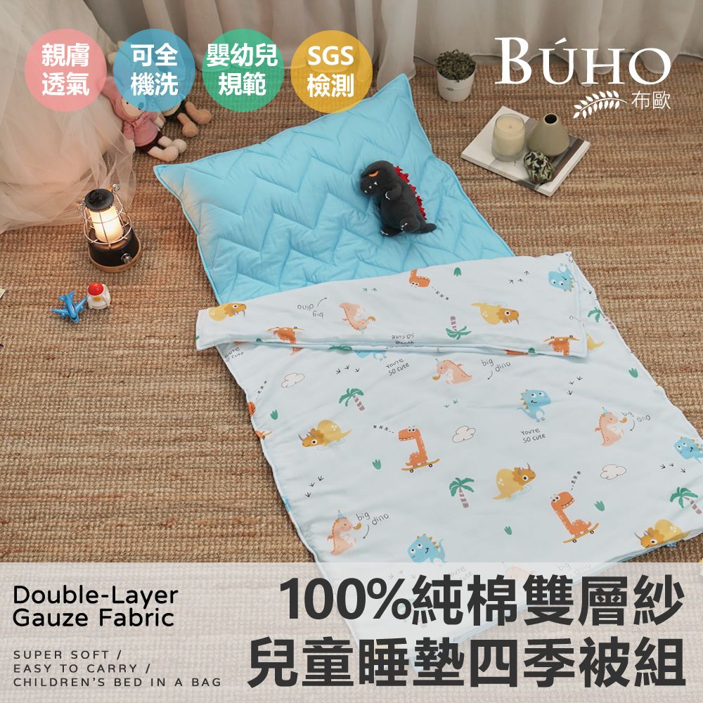 【BUHO布歐】便攜式天然純棉透氣雙層紗兒童睡墊四季被三件組-台灣製A/B版設計-(多款任選)/ 恐龍樂園