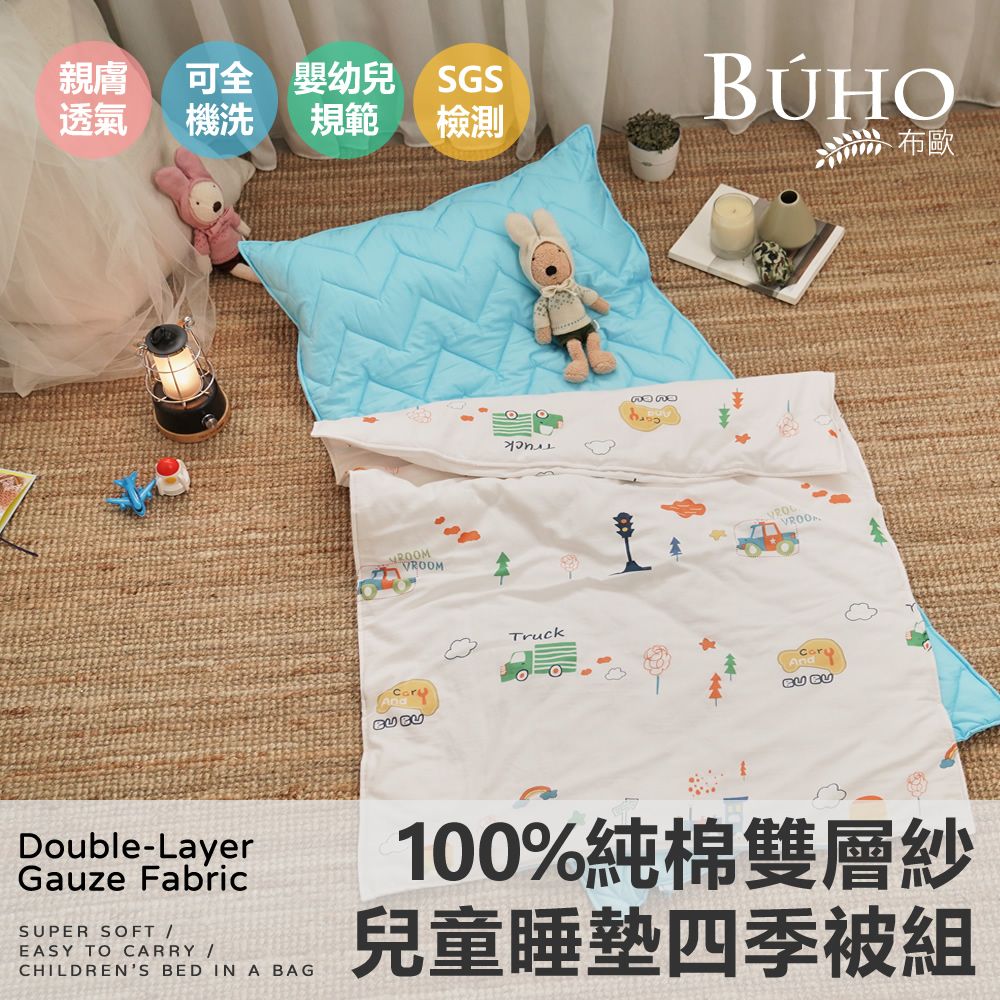 【BUHO布歐】便攜式天然純棉透氣雙層紗兒童睡墊四季被三件組-台灣製A/B版設計-(多款任選)/ 童話鎮