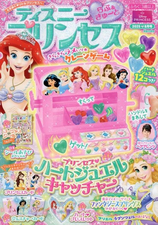 ディズニープリンセスらぶ&きゅーと (8月/2025/附附錄組)
