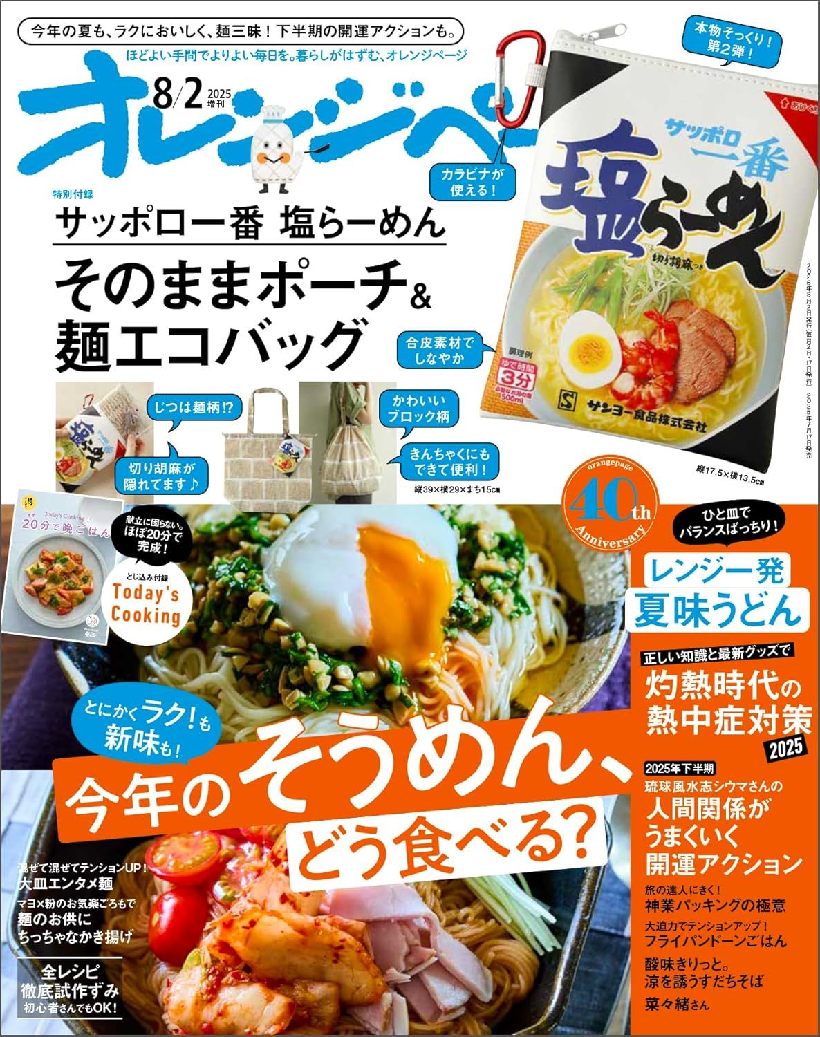 オレンジページ増刊 (8/2/2025/附札幌一番鹽味拉麵造型收納包&環保提袋)
