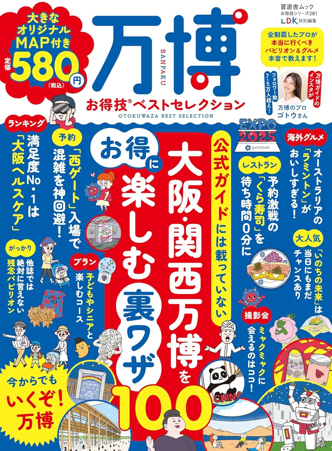 万博お得技ベストセレクション