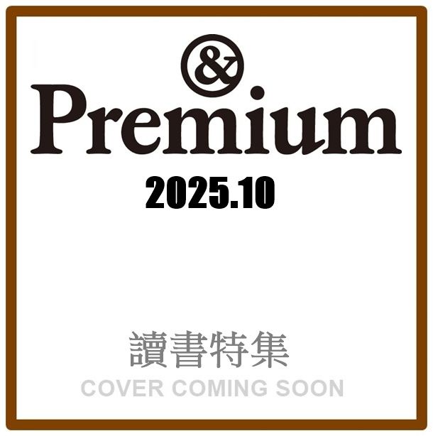 &Premium (10月/2025)