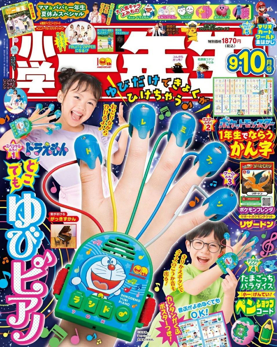 小学一年生 (9月/10月/合併号/2025/附哆啦A夢手指鋼琴遊戲組)