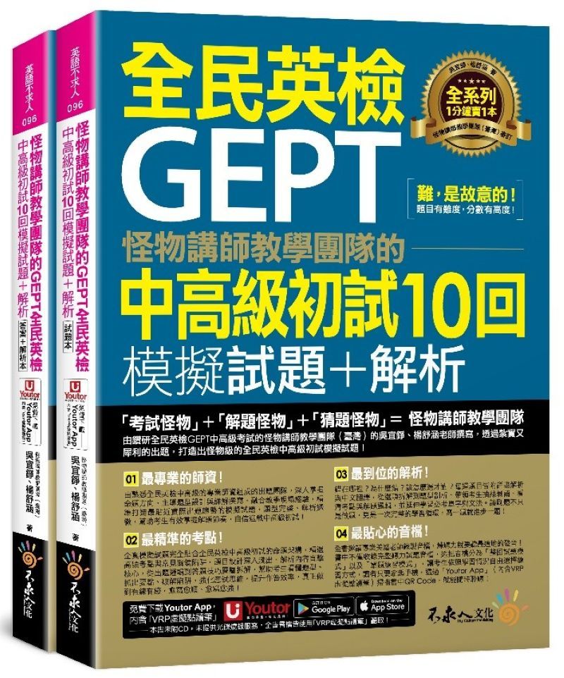 怪物講師教學團隊的GEPT全民英檢中高級初試10回模擬試題+解析 (附Youtor App內含VRP虛擬點讀筆+防水書套/2冊合售)