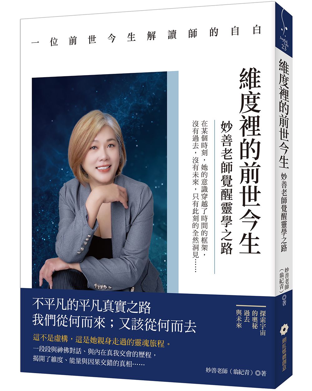 維度裡的前世今生: 妙善老師覺醒靈學之路