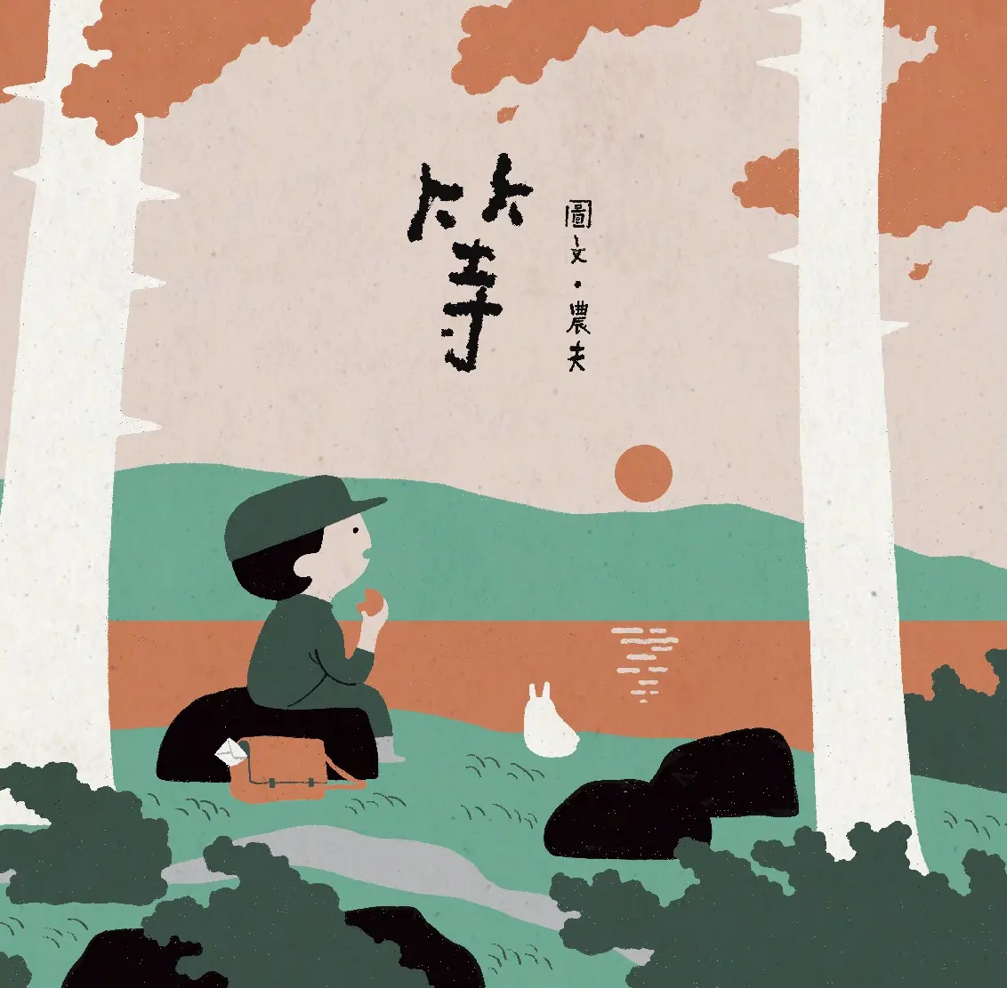 等