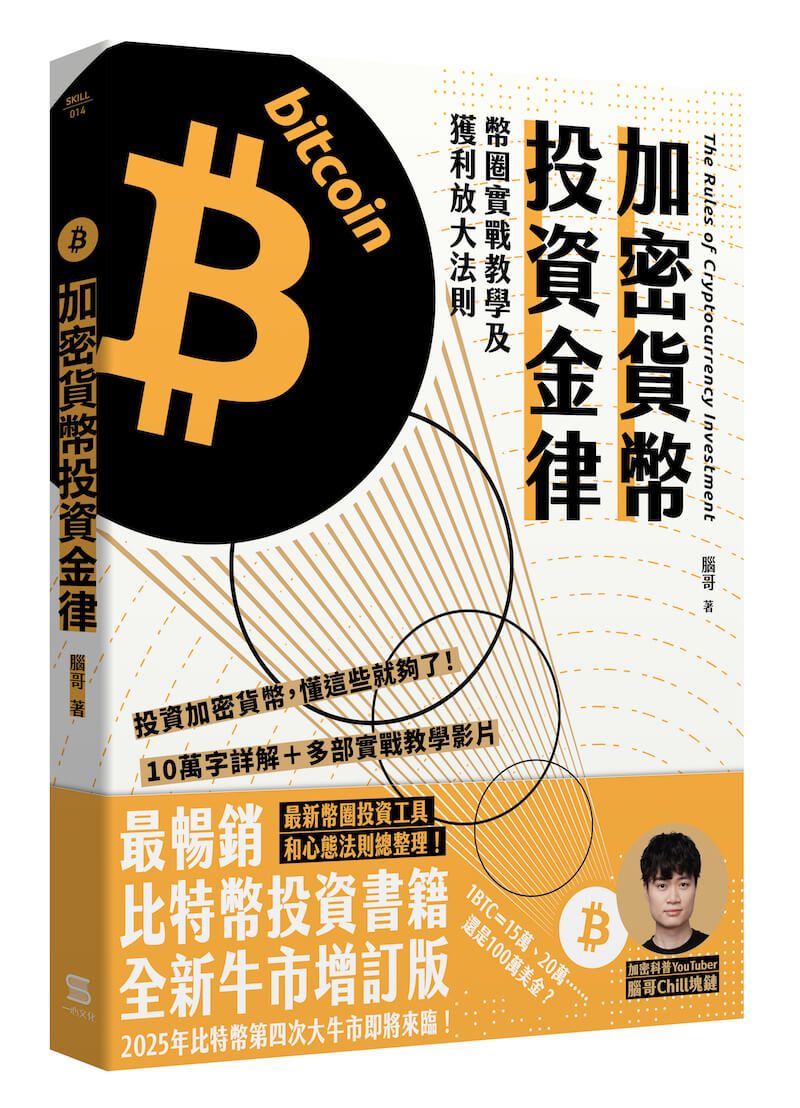 加密貨幣投資金律: 幣圈實戰教學及獲利放大法則