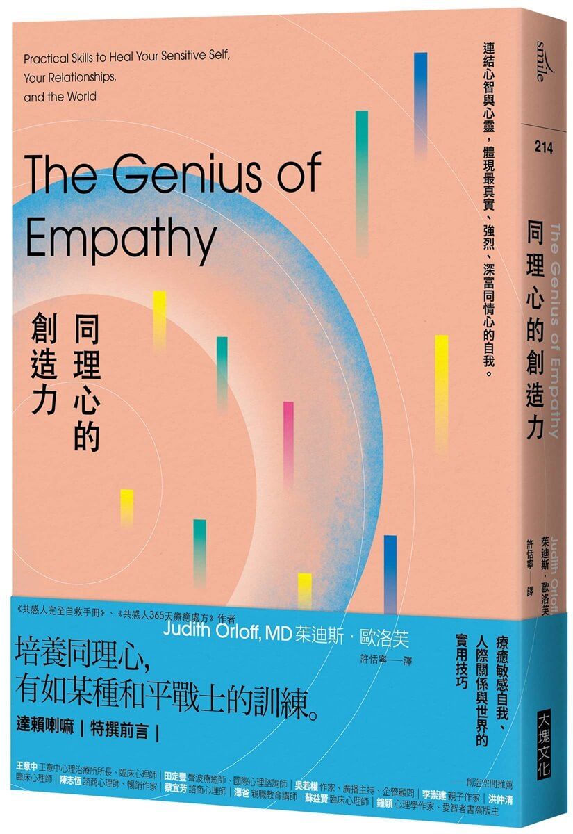 同理心的創造力: 療癒敏感自我、人際關係與世界的實用技巧