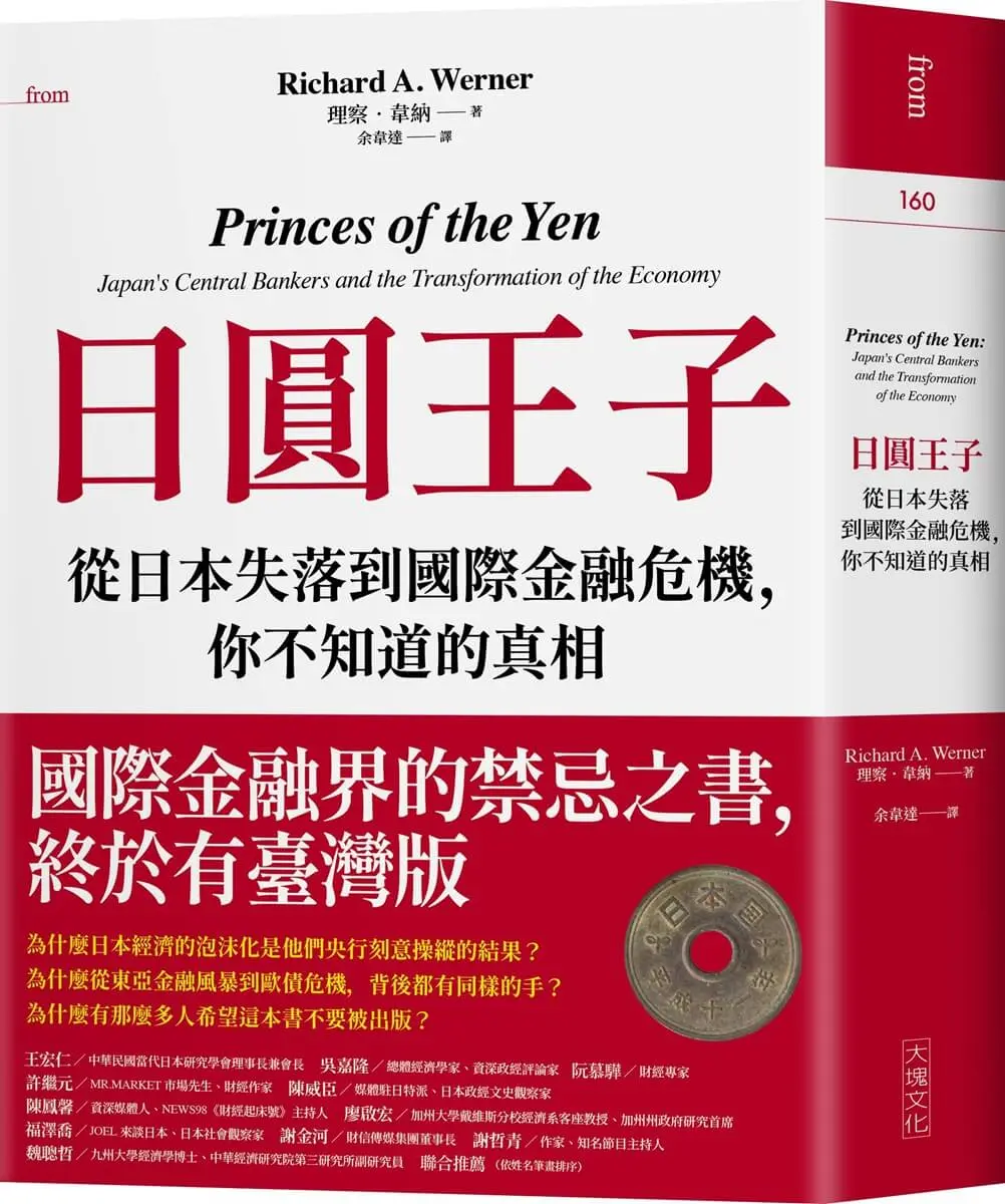 日圓王子: 從日本失落到國際金融危機, 你不知道的真相