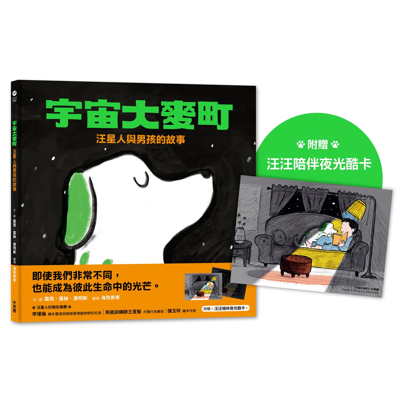 宇宙大麥町: 汪星人與男孩的故事 (附限量汪汪陪伴夜光酷卡)