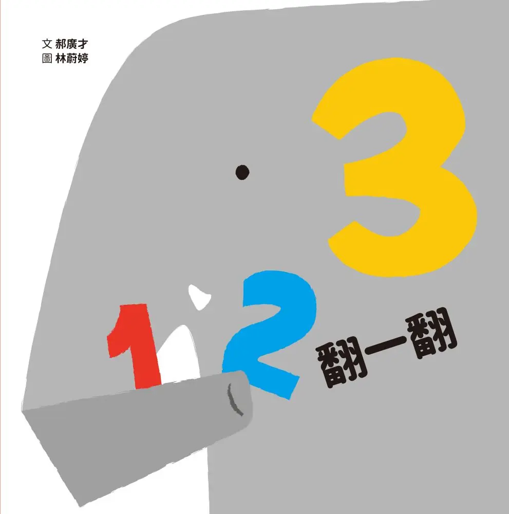 123翻一翻 (第3版)