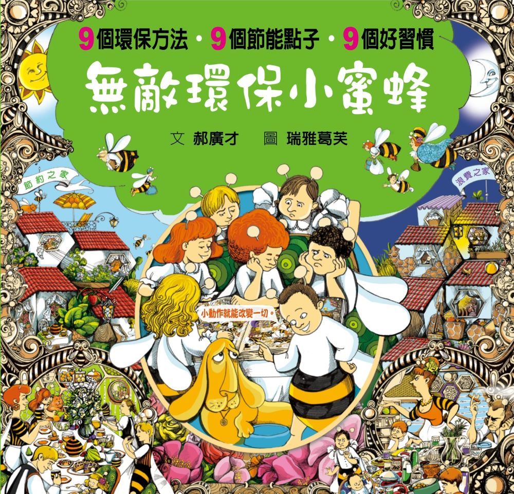 無敵環保小蜜蜂 (第2版)