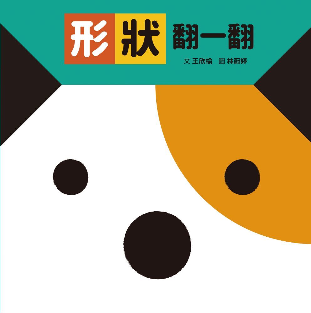 形狀翻一翻 (第2版)