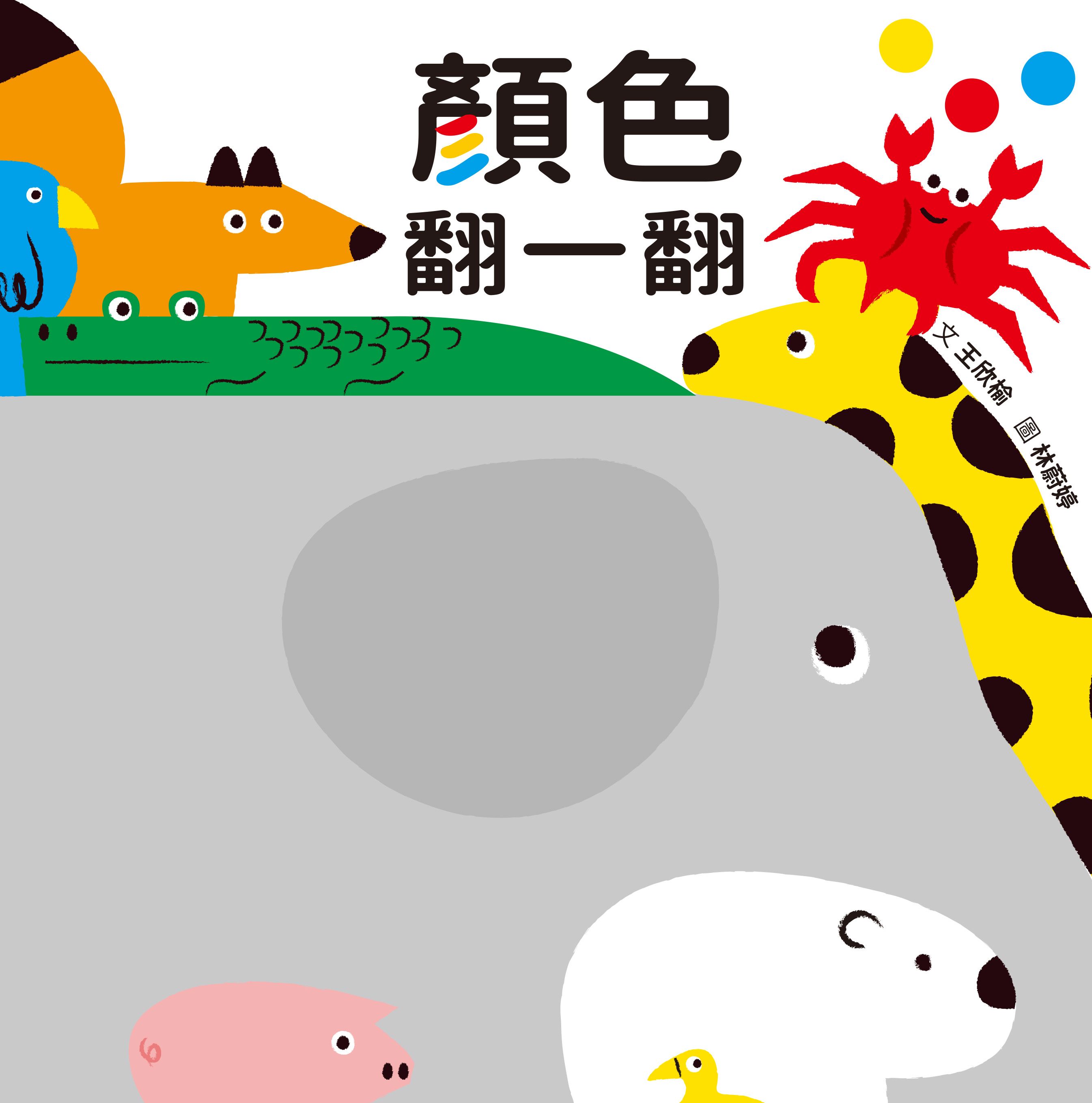 顏色翻一翻 (第2版)
