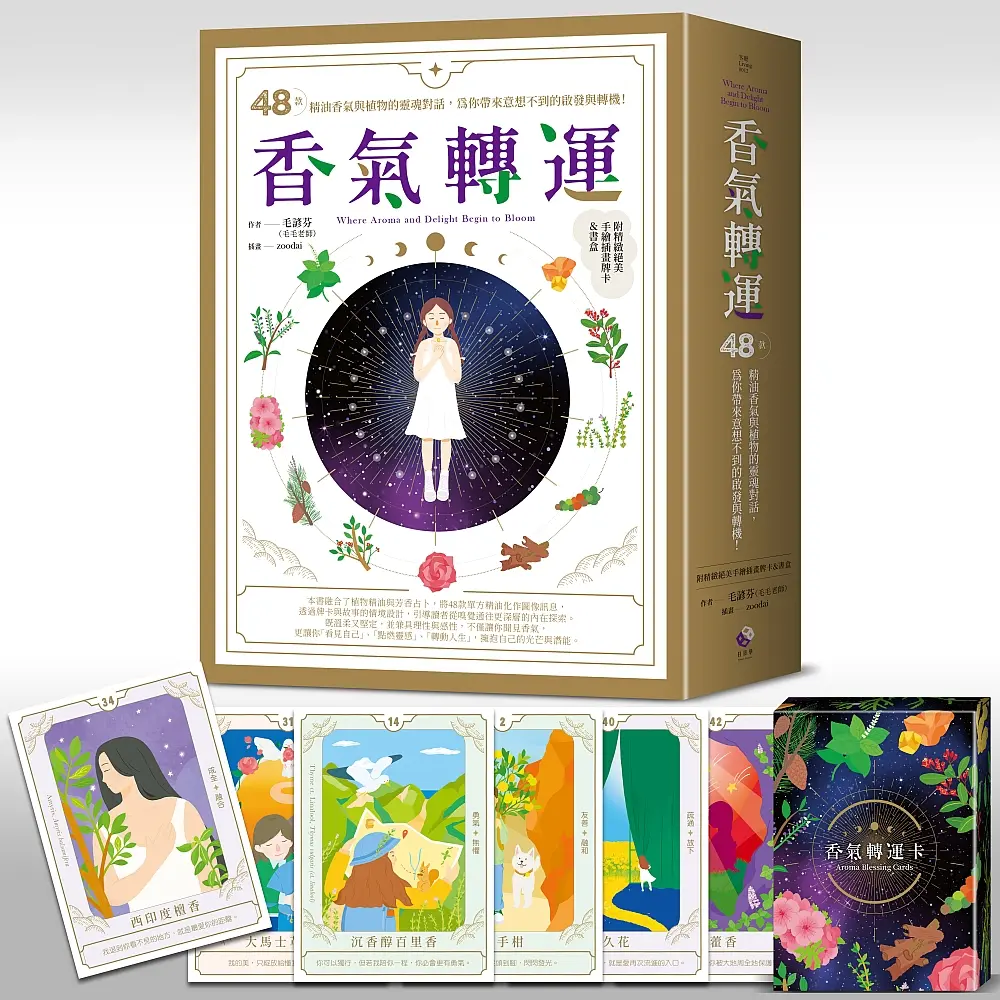 香氣轉運 (附精緻絕美手繪插圖牌卡+書盒)