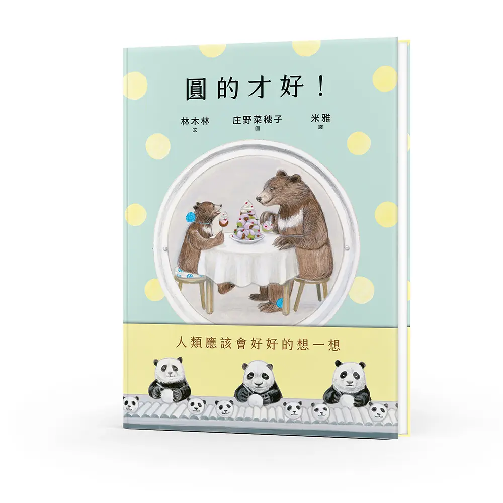 圓的才好