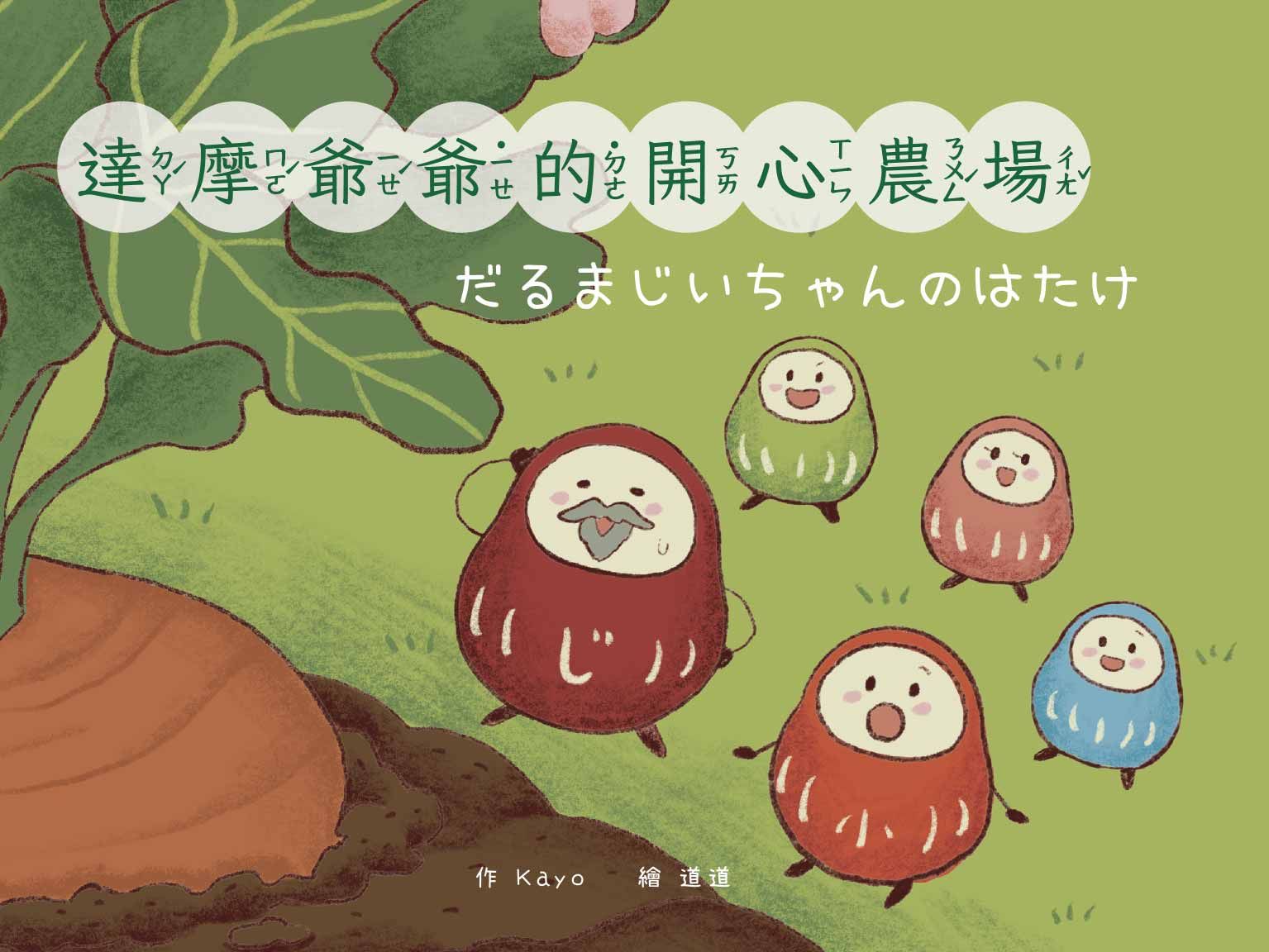 達摩爺爺的開心農場．だるまじいちゃんのはたけ (中日雙語)