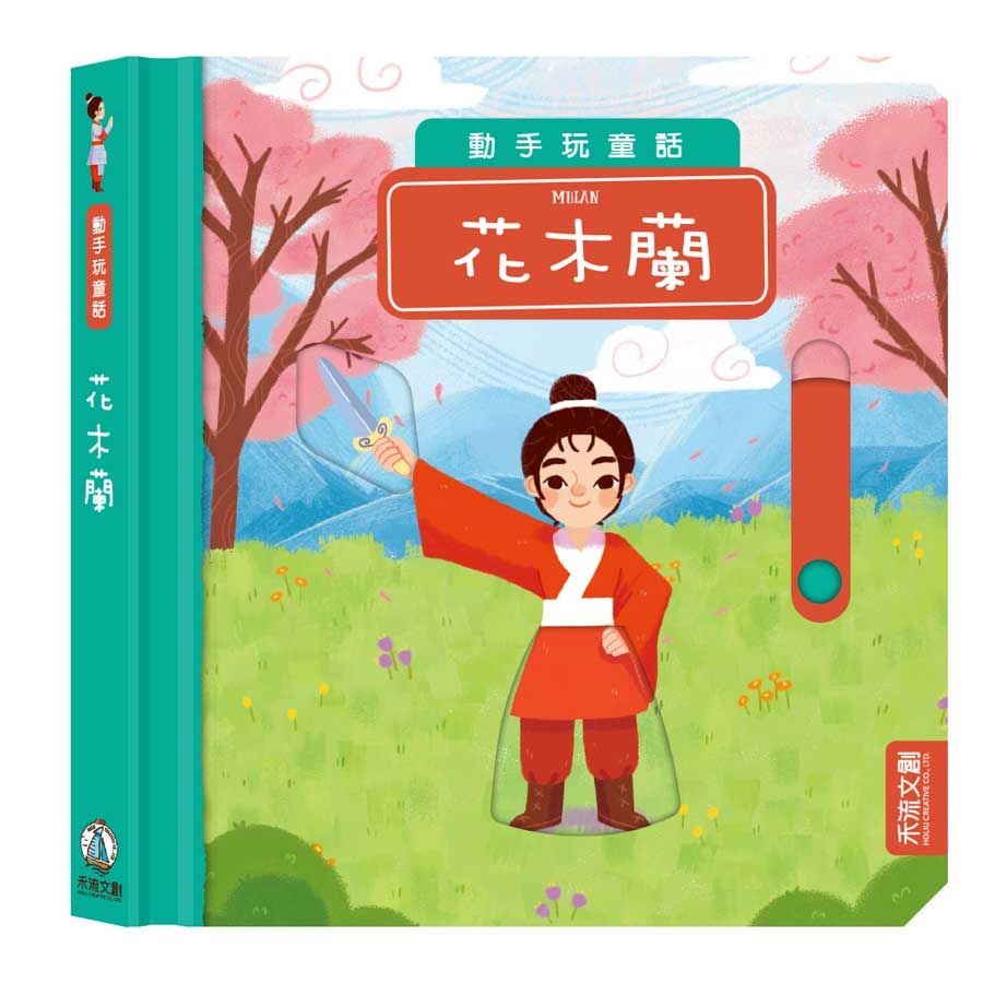 動手玩童話: 花木蘭