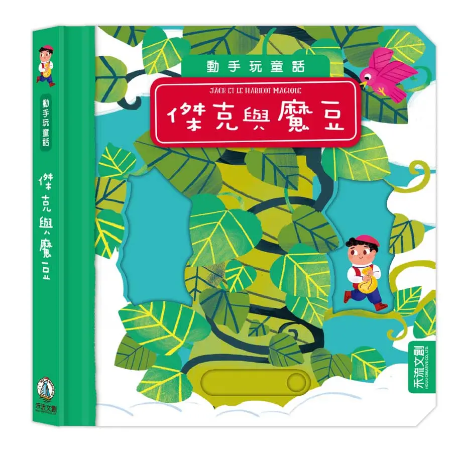 動手玩童話: 傑克與魔豆