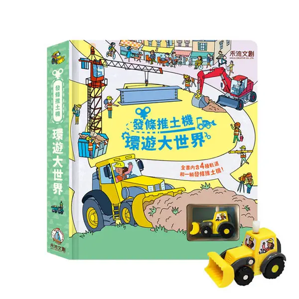 發條推土機: 環遊大世界