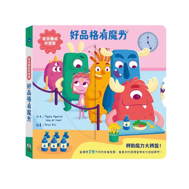 寶貝養成好習慣: 好品格有魔力