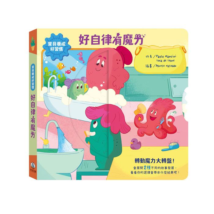 寶貝養成好習慣: 好自律有魔力