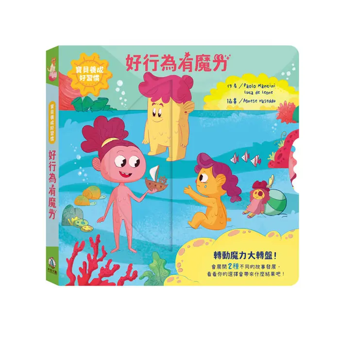 寶貝養成好習慣: 好行為有魔力