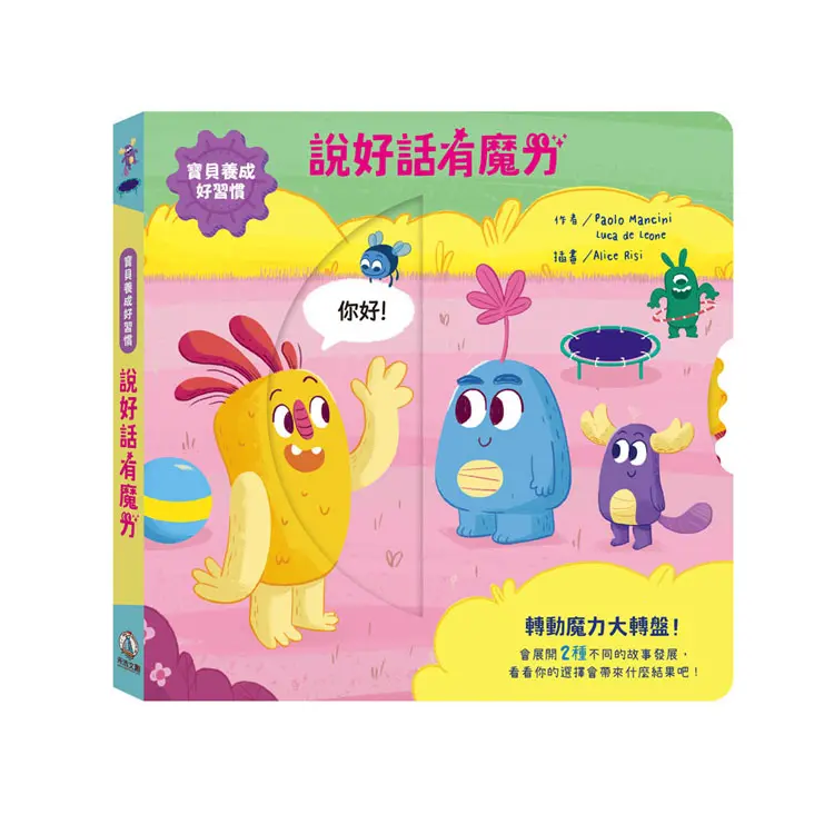 寶貝養成好習慣: 說好話有魔力