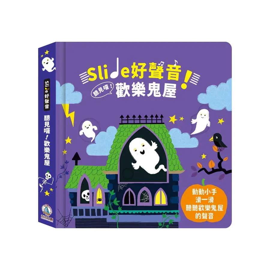 Slide好聲音! 聽見囉! 歡樂鬼屋