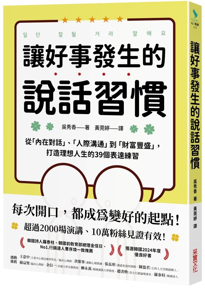 讓好事發生的說話習慣: 從內在對話、人際溝通到財富豐盛, 打造理想人生的39個表達練習