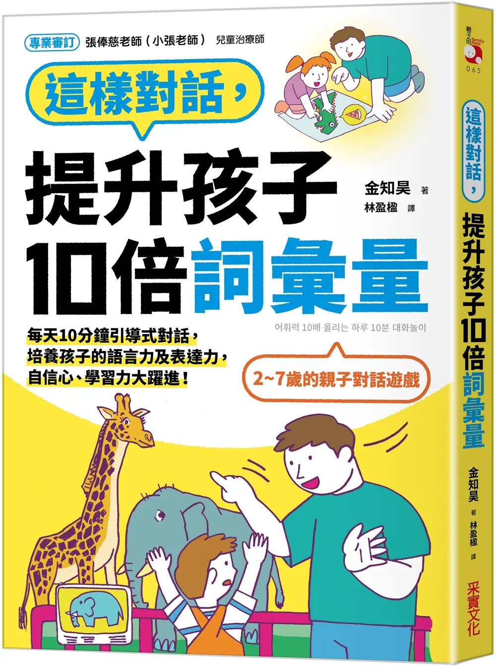 這樣對話, 提升孩子10倍詞彙量: 每天10分鐘引導式對話, 培養孩子的語言力及表達力, 自信心、學習力大躍進!