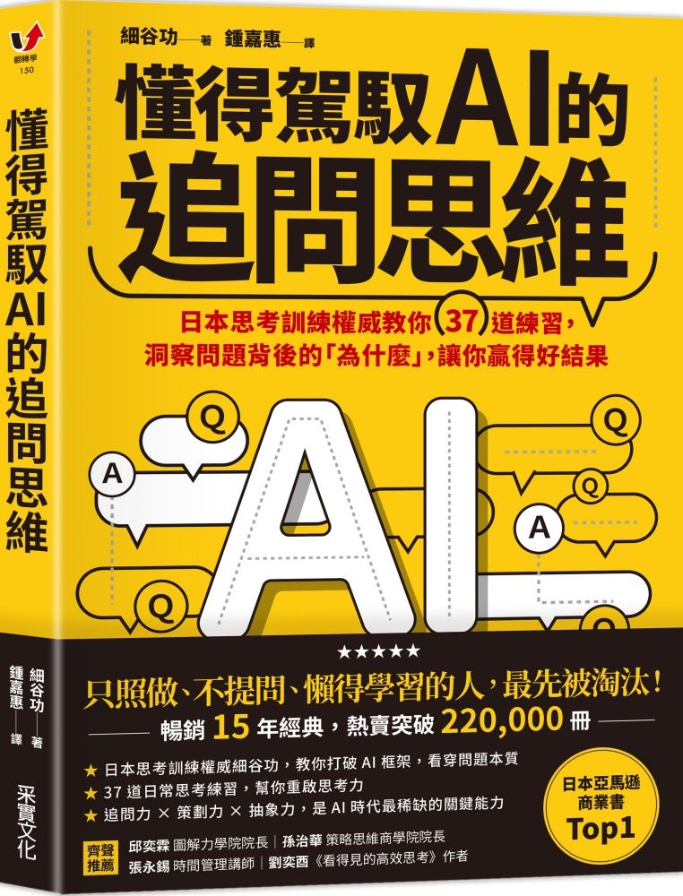 懂得駕馭AI的追問思維: 日本思考訓練權威教你37道練習, 洞察問題背後的為什麼, 讓你贏得好結果