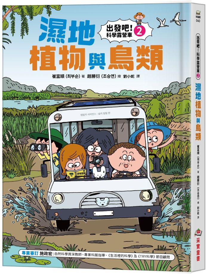 出發吧! 科學露營車 2: 濕地植物與鳥類