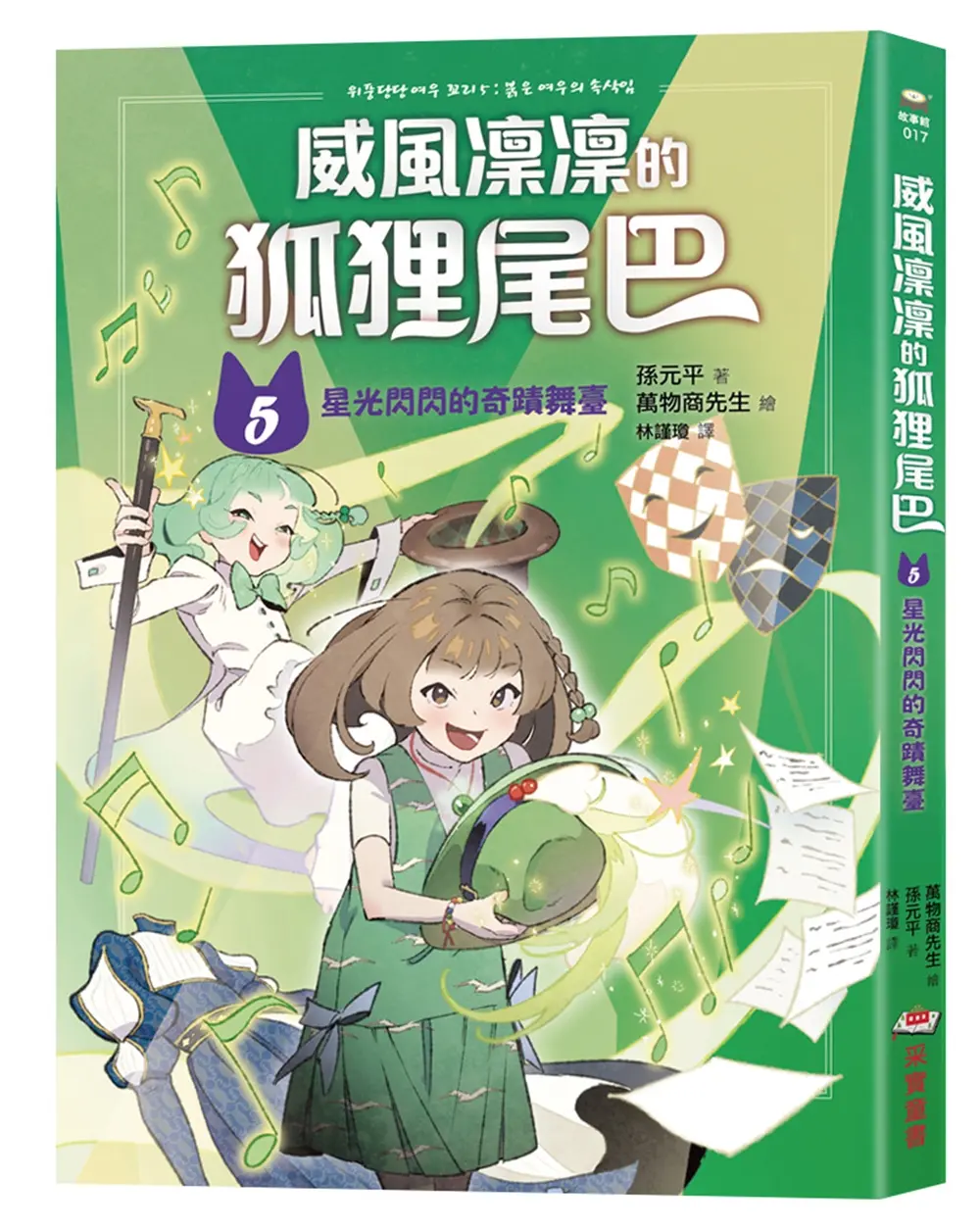 威風凜凜的狐狸尾巴 5: 星光閃閃的奇蹟舞臺