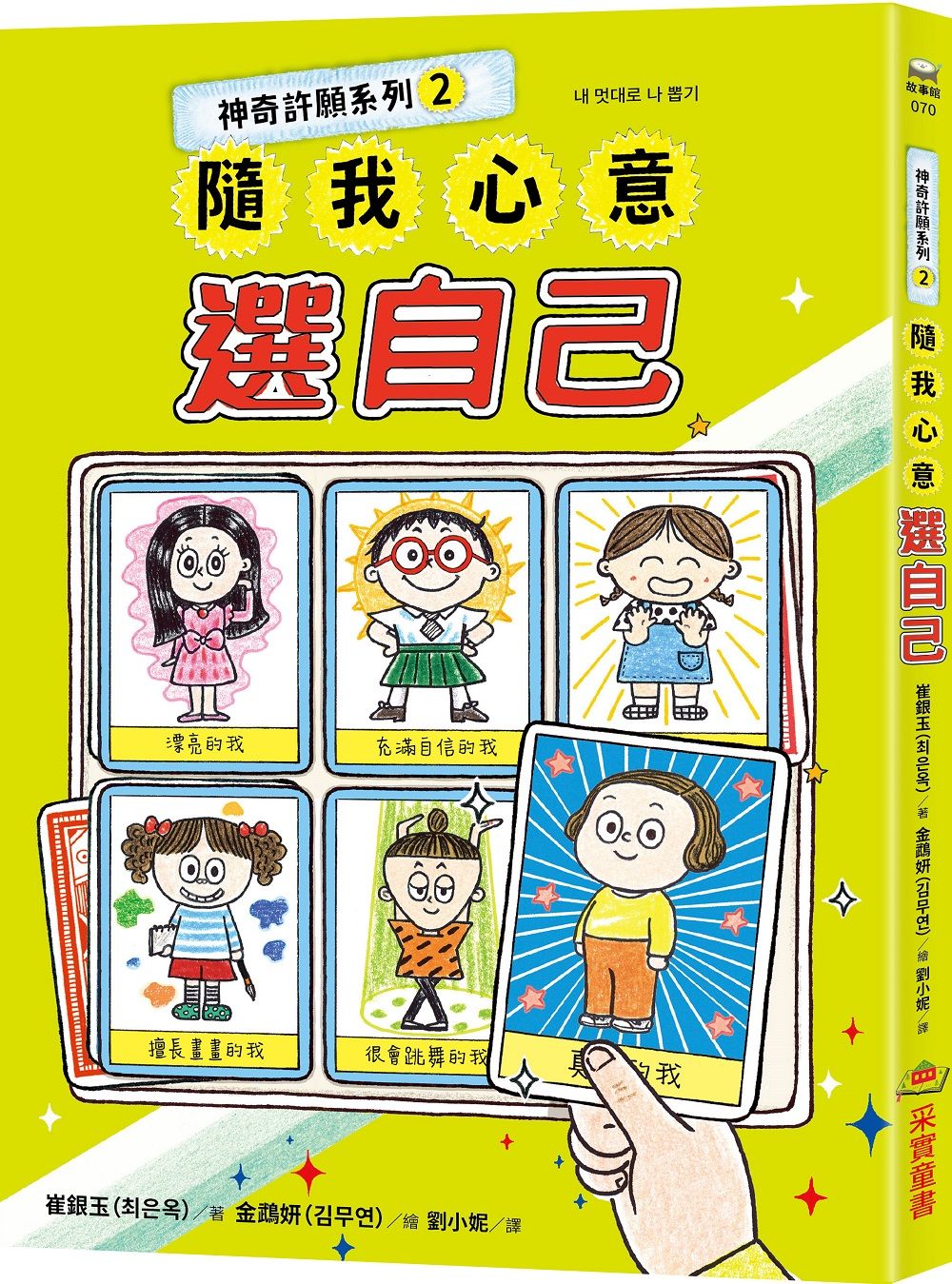 神奇許願系列 2: 隨我心意選自己
