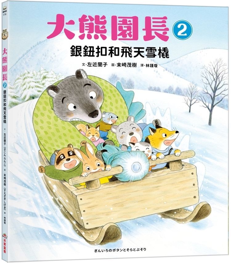 大熊園長 2: 銀鈕扣和飛天雪橇