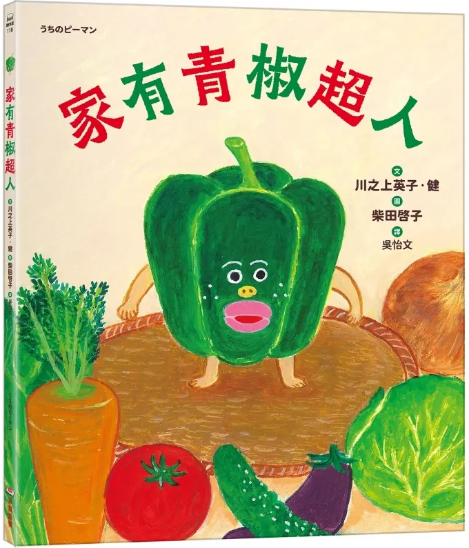 家有青椒超人