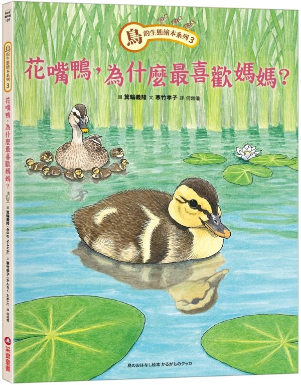 鳥的生態繪本系列 3: 花嘴鴨, 為什麼最喜歡媽媽?