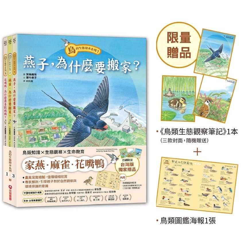 鳥的生態繪本系列小學生自然觀察套書 (限量贈品版/附筆記本1本+海報1張/3冊合售)