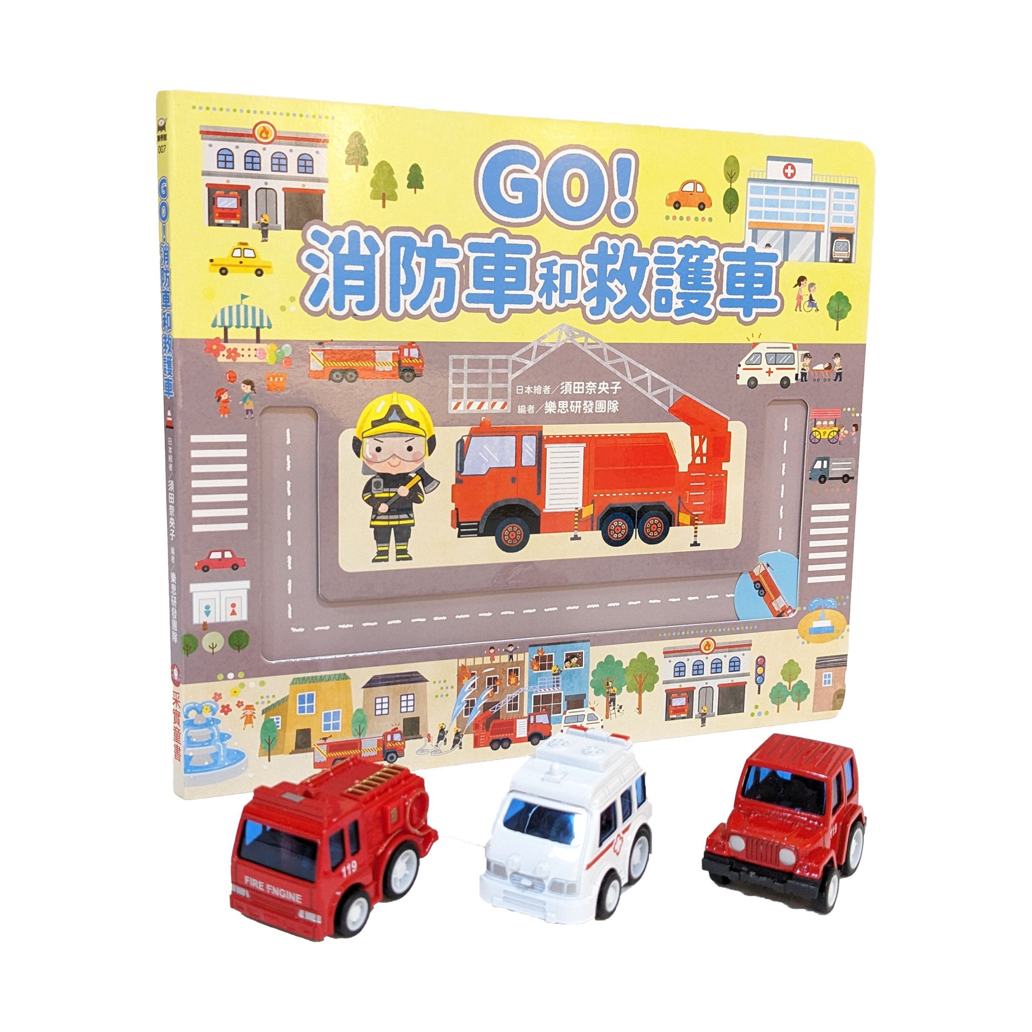 GO! 消防車和救護車 (附模型迴力車3台)