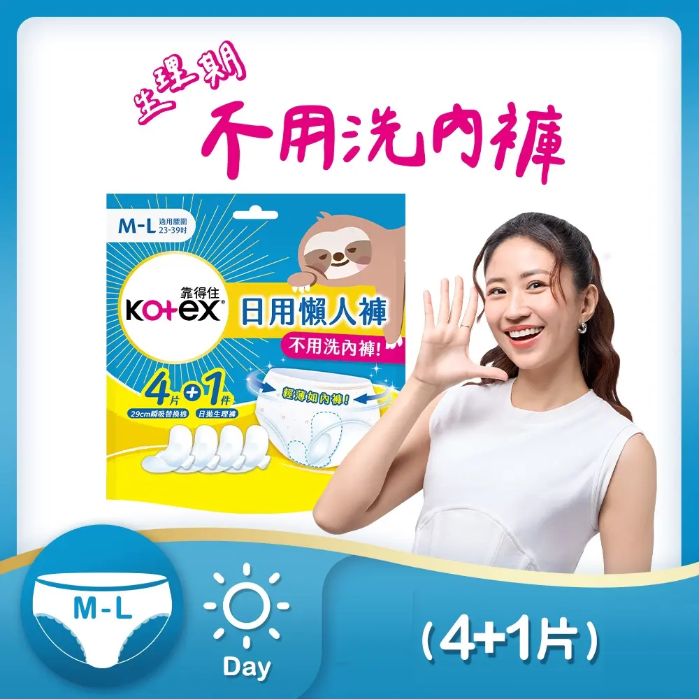 一貼即換✦Kotex 靠得住 日用懶人褲(4片+1件)x14包/箱