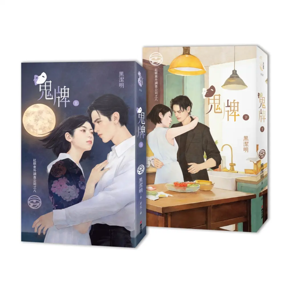 紅眼意外調查公司之八: 鬼牌 上下 (限量套書首刷贈品版/2冊合售)
