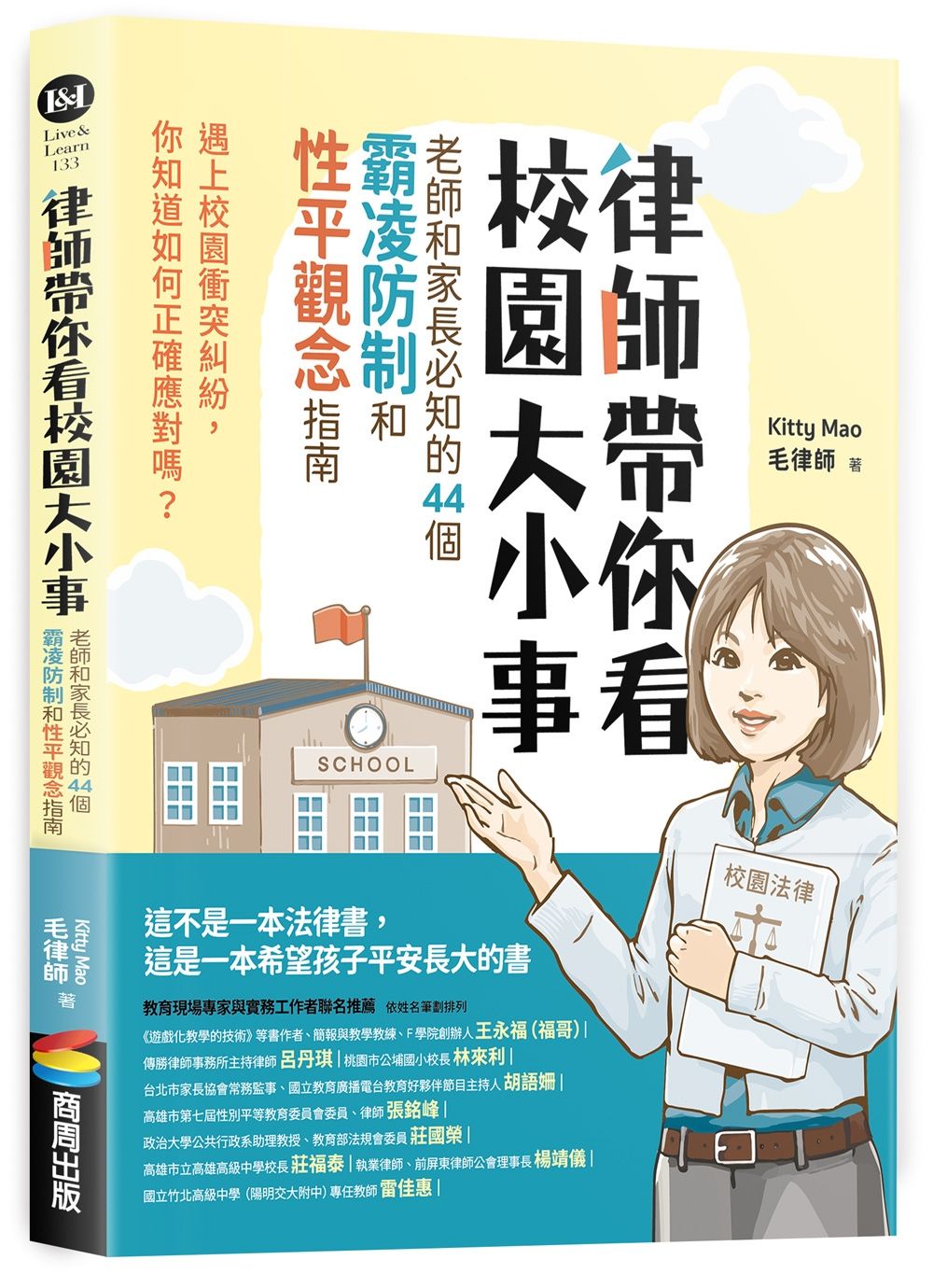 律師帶你看校園大小事: 老師和家長必知的44個霸凌防制和性平觀念指南