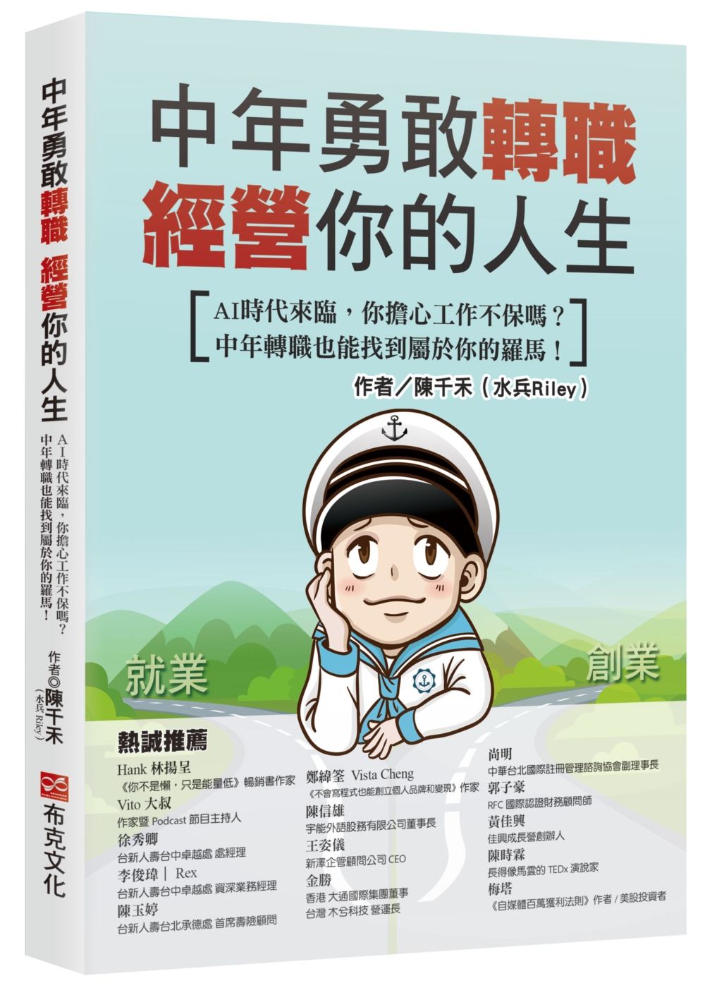 中年勇敢轉職, 經營你的人生: AI時代來臨, 你擔心工作不保嗎? 中年轉職也能找到屬於你的羅馬!