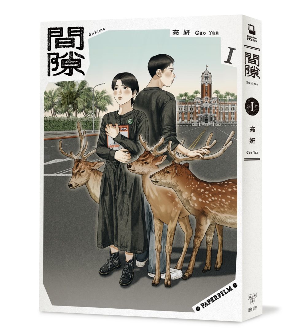 間隙 1