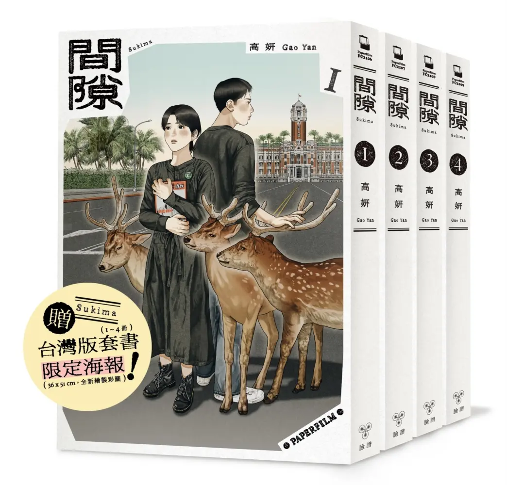 間隙 1-4 (完/附套書限定紀念海報/4冊合售)
