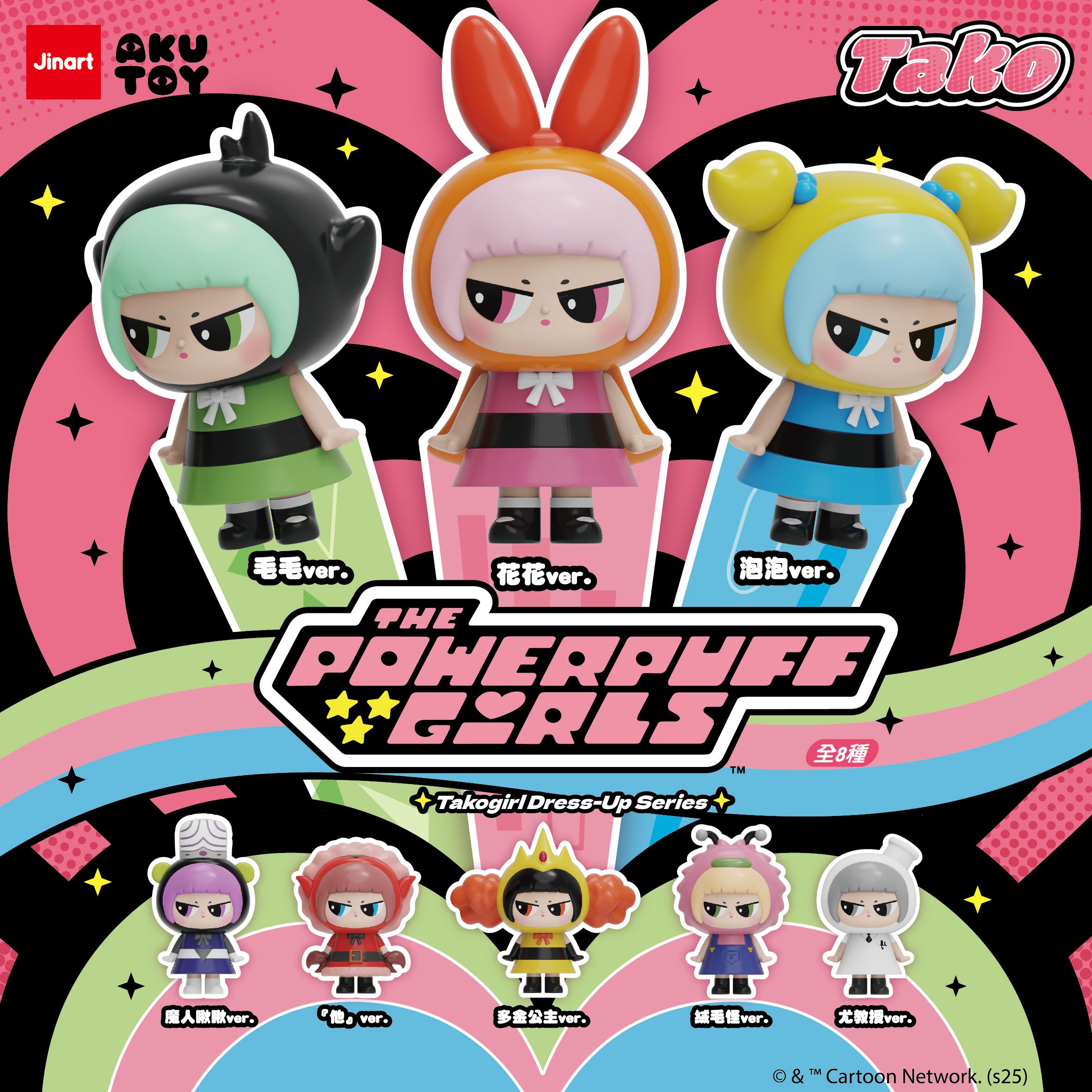 Jinart章魚妹飛天小女警公仔盲盒/ 8入盒裝