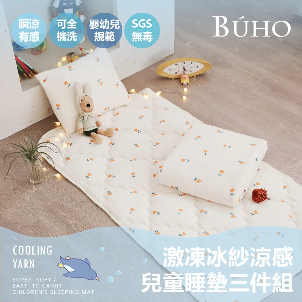 幼兒園午睡推薦➤BUHO 激凍冰紗涼感兒童睡墊三件組(鋪棉睡墊+涼被+兒童枕)SGS無毒x涼感雙認證-(多款任選)/ 春煦沁光