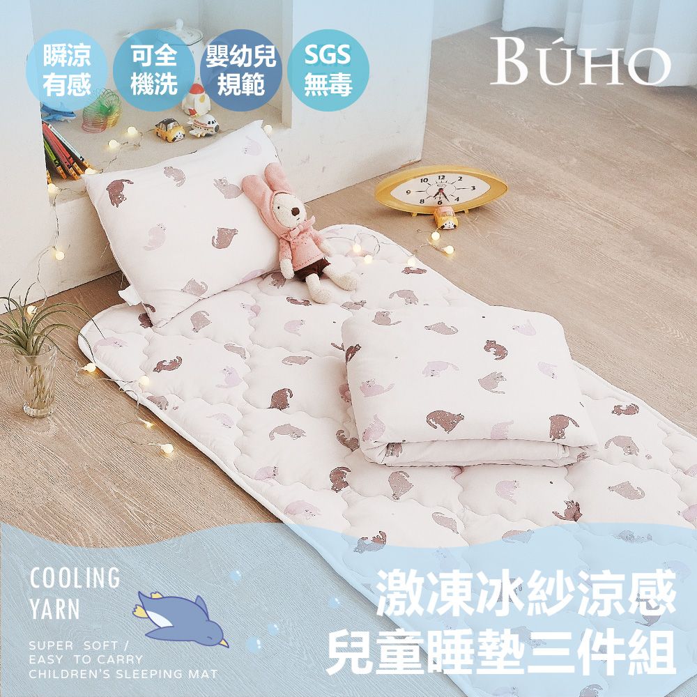 【BUHO布歐】激凍冰紗涼感兒童睡墊三件組(鋪棉睡墊+涼被+兒童枕)SGS無毒x涼感雙認證/ 貓宅動滋動